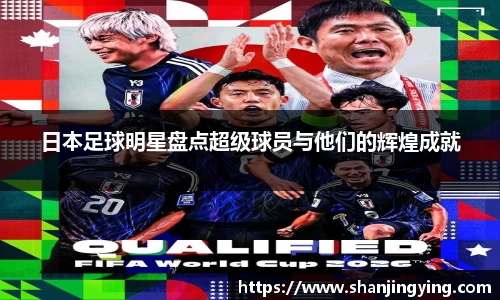 日本足球明星盘点超级球员与他们的辉煌成就