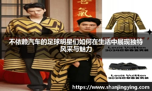 不依赖汽车的足球明星们如何在生活中展现独特风采与魅力