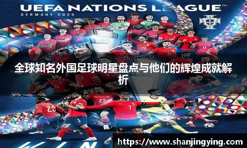 全球知名外国足球明星盘点与他们的辉煌成就解析