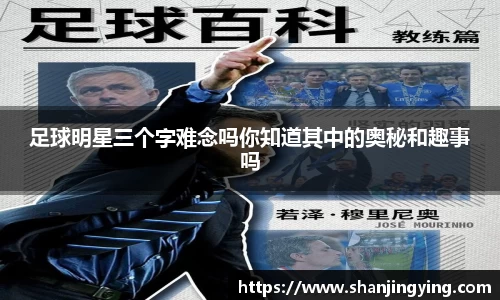 足球明星三个字难念吗你知道其中的奥秘和趣事吗